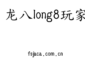 深圳市龙八long8玩家电子有限公司官网
